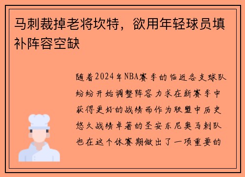 马刺裁掉老将坎特，欲用年轻球员填补阵容空缺