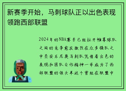 新赛季开始，马刺球队正以出色表现领跑西部联盟