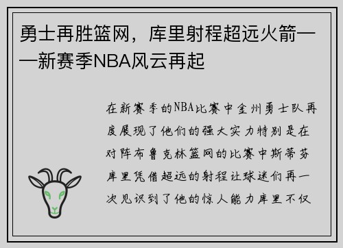 勇士再胜篮网，库里射程超远火箭——新赛季NBA风云再起