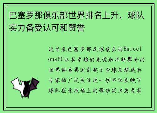 巴塞罗那俱乐部世界排名上升，球队实力备受认可和赞誉