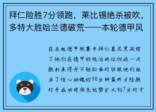 拜仁险胜7分领跑，莱比锡绝杀被吹，多特大胜哈兰德破荒——本轮德甲风云激荡