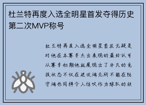 杜兰特再度入选全明星首发夺得历史第二次MVP称号