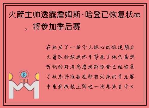 火箭主帅透露詹姆斯·哈登已恢复状态，将参加季后赛