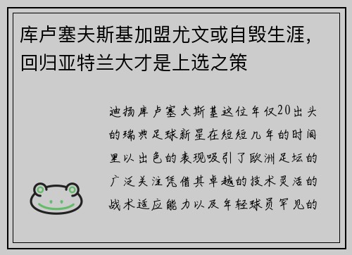 库卢塞夫斯基加盟尤文或自毁生涯，回归亚特兰大才是上选之策