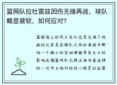 篮网队拉杜雷兹因伤无缘再战，球队略显疲软，如何应对？