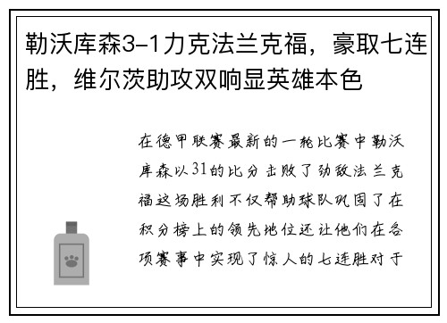 勒沃库森3-1力克法兰克福，豪取七连胜，维尔茨助攻双响显英雄本色