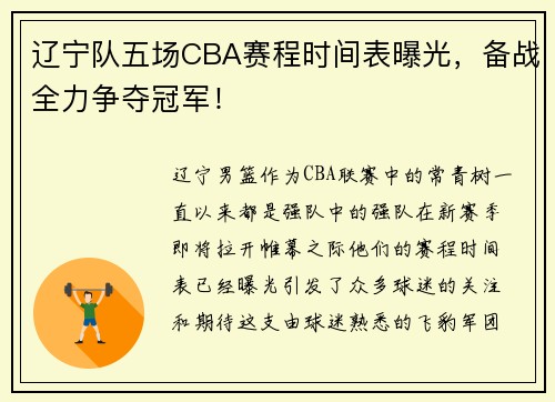 辽宁队五场CBA赛程时间表曝光，备战全力争夺冠军！