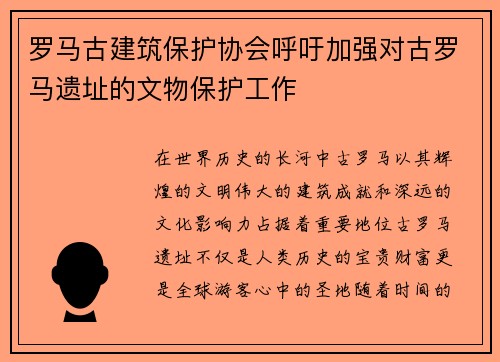 罗马古建筑保护协会呼吁加强对古罗马遗址的文物保护工作