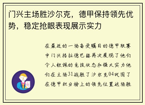 门兴主场胜沙尔克，德甲保持领先优势，稳定抢眼表现展示实力