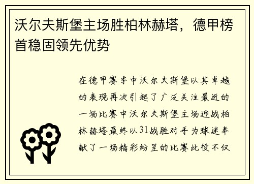 沃尔夫斯堡主场胜柏林赫塔，德甲榜首稳固领先优势