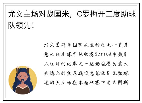 尤文主场对战国米，C罗梅开二度助球队领先！