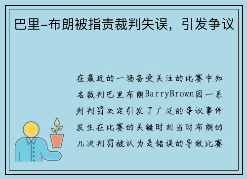 巴里-布朗被指责裁判失误，引发争议