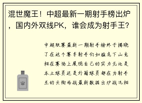 混世魔王！中超最新一期射手榜出炉，国内外双线PK，谁会成为射手王？