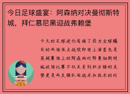今日足球盛宴：阿森纳对决曼彻斯特城，拜仁慕尼黑迎战弗赖堡