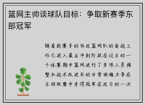 篮网主帅谈球队目标：争取新赛季东部冠军