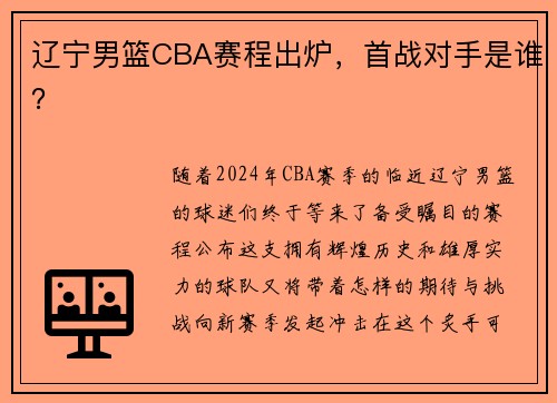 辽宁男篮CBA赛程出炉，首战对手是谁？
