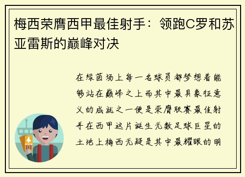 梅西荣膺西甲最佳射手：领跑C罗和苏亚雷斯的巅峰对决