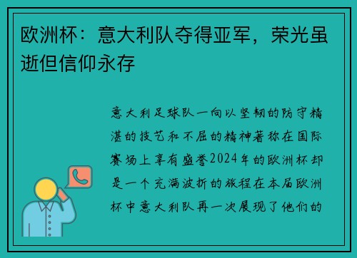 欧洲杯：意大利队夺得亚军，荣光虽逝但信仰永存