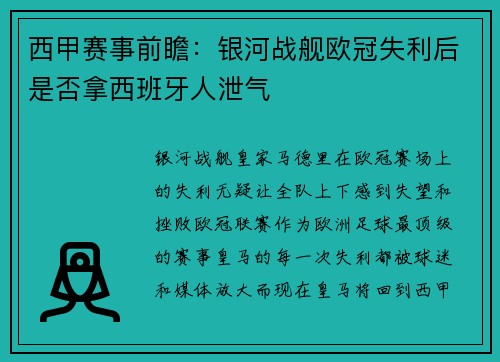 西甲赛事前瞻：银河战舰欧冠失利后是否拿西班牙人泄气
