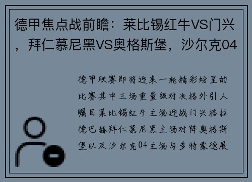 德甲焦点战前瞻：莱比锡红牛VS门兴，拜仁慕尼黑VS奥格斯堡，沙尔克04VS多特蒙德