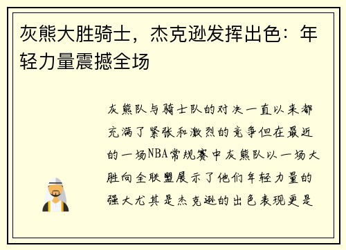 灰熊大胜骑士，杰克逊发挥出色：年轻力量震撼全场