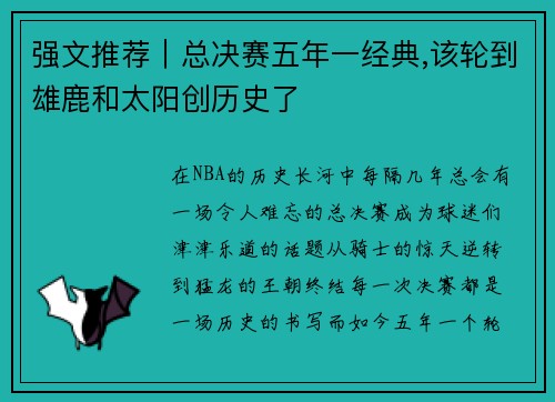 强文推荐｜总决赛五年一经典,该轮到雄鹿和太阳创历史了