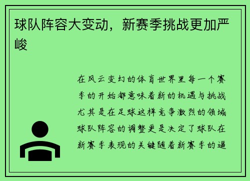 球队阵容大变动，新赛季挑战更加严峻