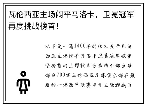瓦伦西亚主场闷平马洛卡，卫冕冠军再度挑战榜首！