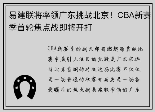 易建联将率领广东挑战北京！CBA新赛季首轮焦点战即将开打