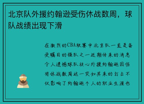 北京队外援约翰逊受伤休战数周，球队战绩出现下滑