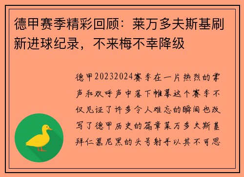 德甲赛季精彩回顾：莱万多夫斯基刷新进球纪录，不来梅不幸降级