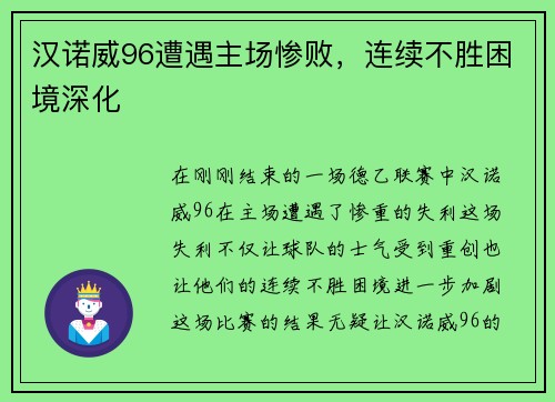 汉诺威96遭遇主场惨败，连续不胜困境深化