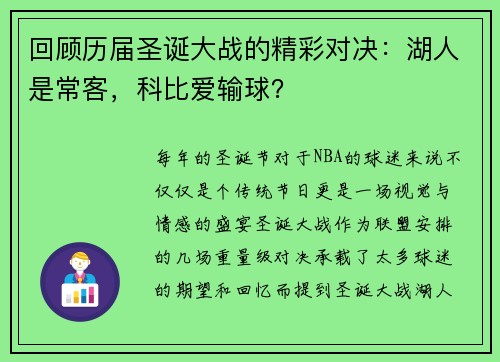 回顾历届圣诞大战的精彩对决：湖人是常客，科比爱输球？