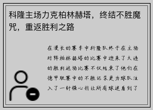 科隆主场力克柏林赫塔，终结不胜魔咒，重返胜利之路