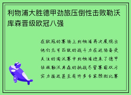 利物浦大胜德甲劲旅压倒性击败勒沃库森晋级欧冠八强