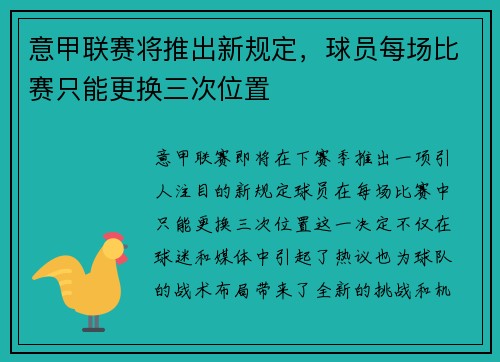 意甲联赛将推出新规定，球员每场比赛只能更换三次位置