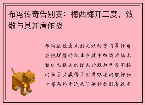 布冯传奇告别赛：梅西梅开二度，致敬与其并肩作战