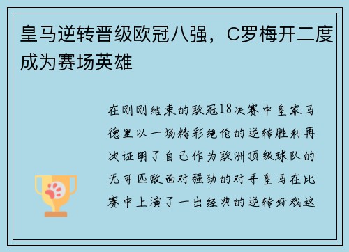 皇马逆转晋级欧冠八强，C罗梅开二度成为赛场英雄