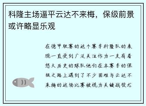 科隆主场逼平云达不来梅，保级前景或许略显乐观