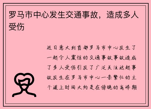 罗马市中心发生交通事故，造成多人受伤