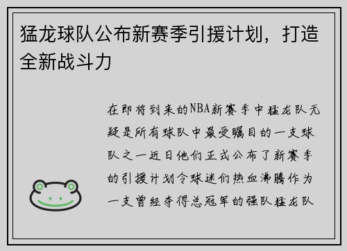 猛龙球队公布新赛季引援计划，打造全新战斗力