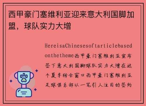 西甲豪门塞维利亚迎来意大利国脚加盟，球队实力大增
