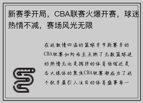 新赛季开局，CBA联赛火爆开赛，球迷热情不减，赛场风光无限