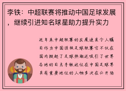 李铁：中超联赛将推动中国足球发展，继续引进知名球星助力提升实力