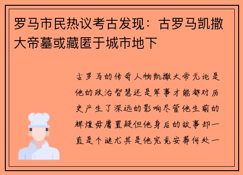 罗马市民热议考古发现：古罗马凯撒大帝墓或藏匿于城市地下