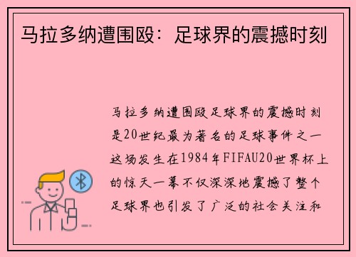 马拉多纳遭围殴：足球界的震撼时刻