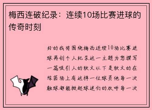 梅西连破纪录：连续10场比赛进球的传奇时刻