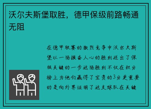 沃尔夫斯堡取胜，德甲保级前路畅通无阻