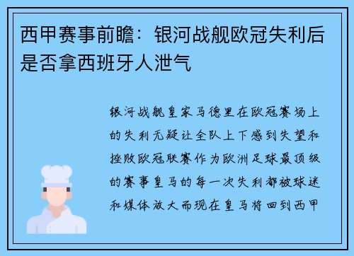 西甲赛事前瞻：银河战舰欧冠失利后是否拿西班牙人泄气