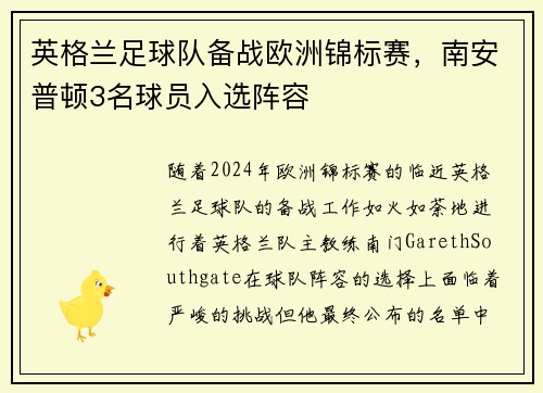 英格兰足球队备战欧洲锦标赛，南安普顿3名球员入选阵容